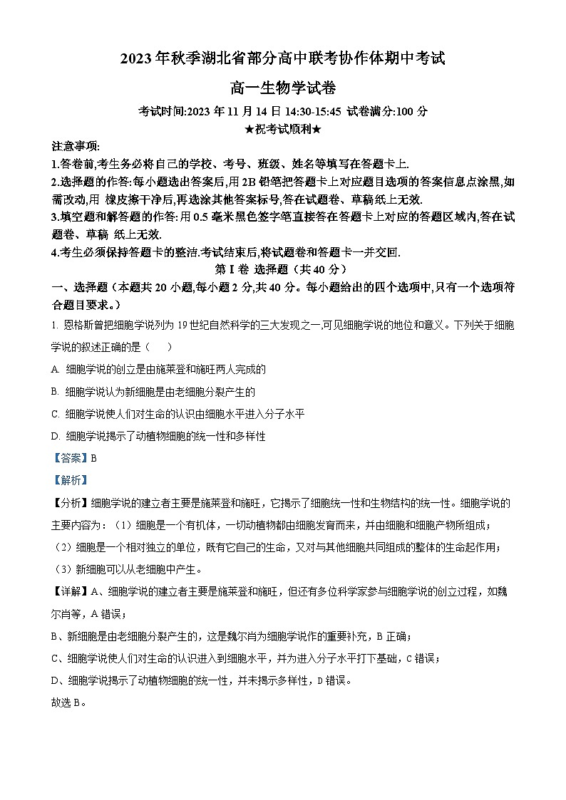 湖北省部分高中联考协作体2023-2024学年高一上学期期中考试生物试题（Word版附解析）01