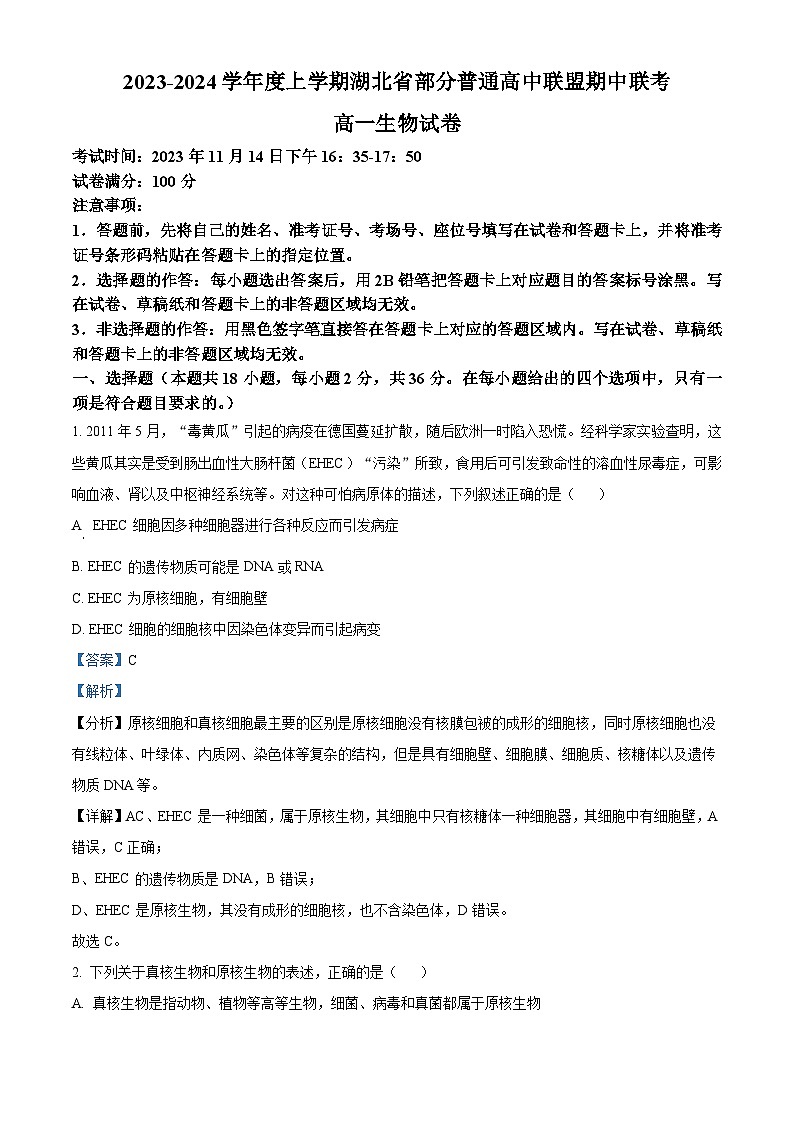 湖北省部分普通高中联盟2023-2024学年高一上学期期中联考生物试题（Word版附解析）01