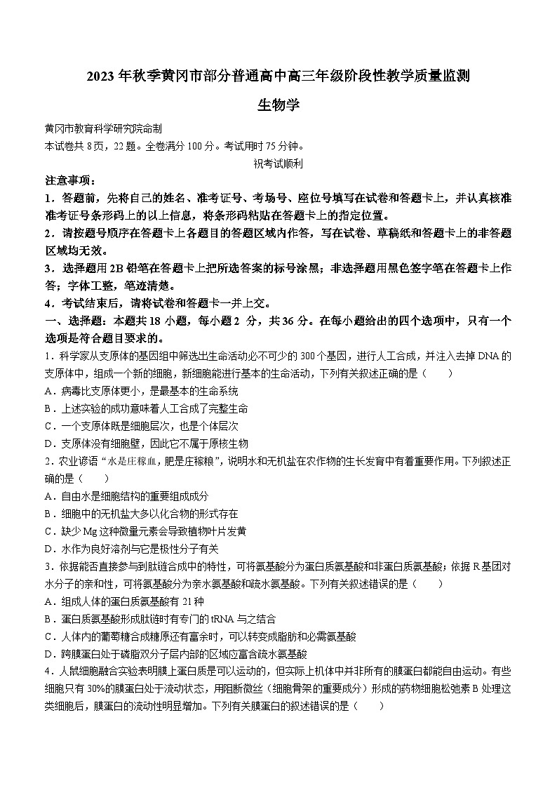 湖北省黄冈市部分高中2023-2024学年高三上学期期中联考生物试题（Word版附答案）01