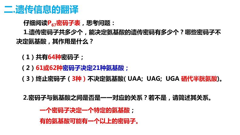 人教版高中生物必修二4.1基因指导蛋白质的合成（第二课时）课件+同步分层练习（含答案解析）07