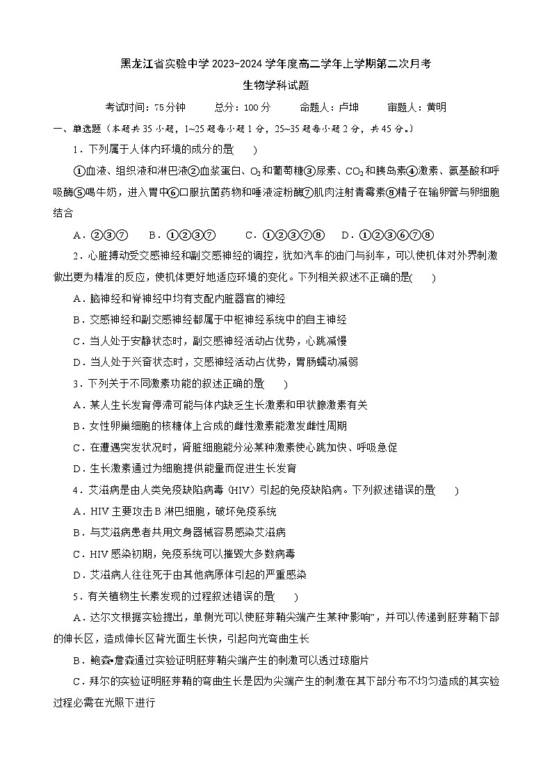 黑龙江省实验中学2023-2024学年高二上学期12月月考生物试题01