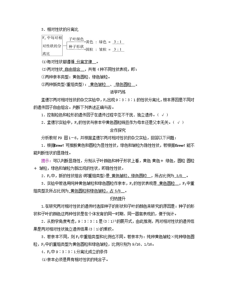 新教材适用2023_2024学年高中生物第1章遗传因子的发现第2节孟德尔的豌豆杂交实验二第1课时孟德尔两对相对性状的杂交实验过程解释和验证学案新人教版必修202