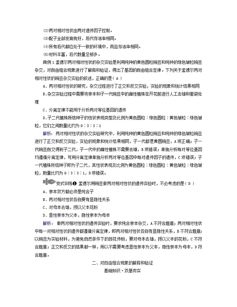 新教材适用2023_2024学年高中生物第1章遗传因子的发现第2节孟德尔的豌豆杂交实验二第1课时孟德尔两对相对性状的杂交实验过程解释和验证学案新人教版必修203
