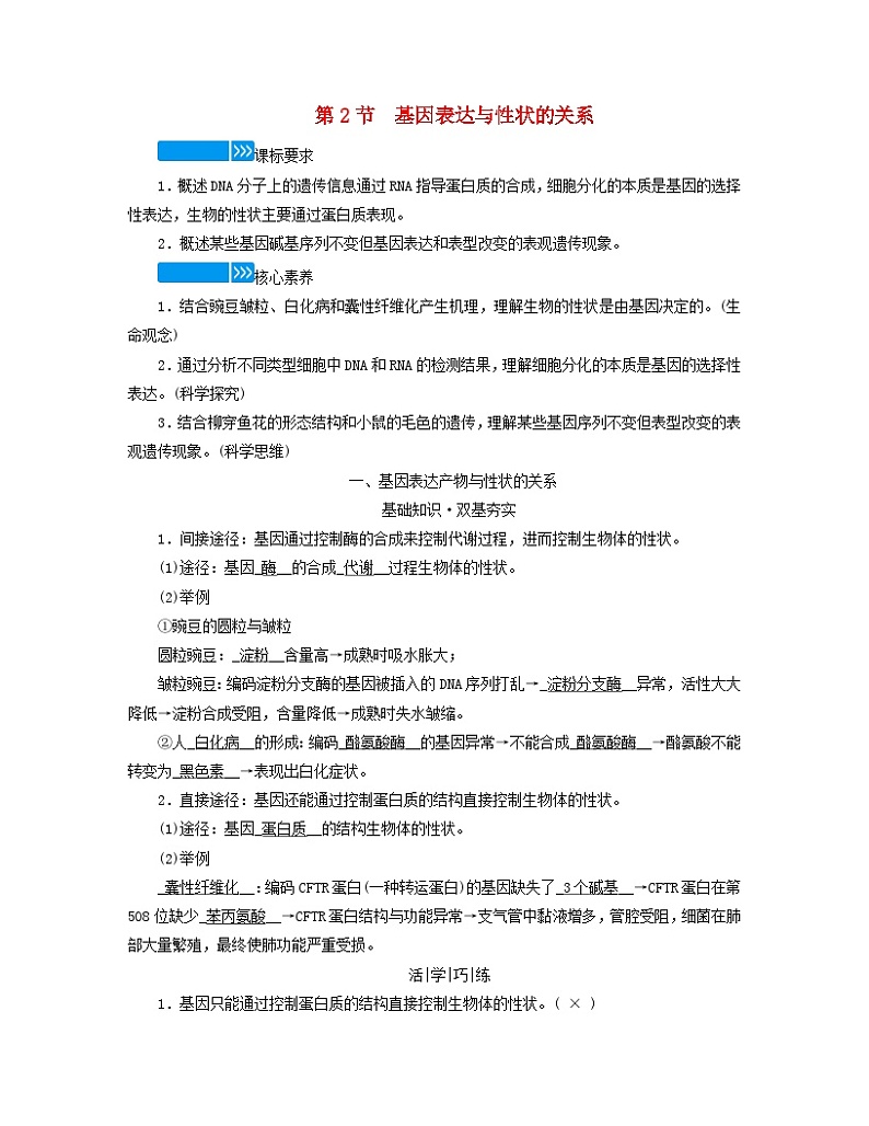 新教材适用2023_2024学年高中生物第4章基因的表达第2节基因表达与性状的关系学案新人教版必修201