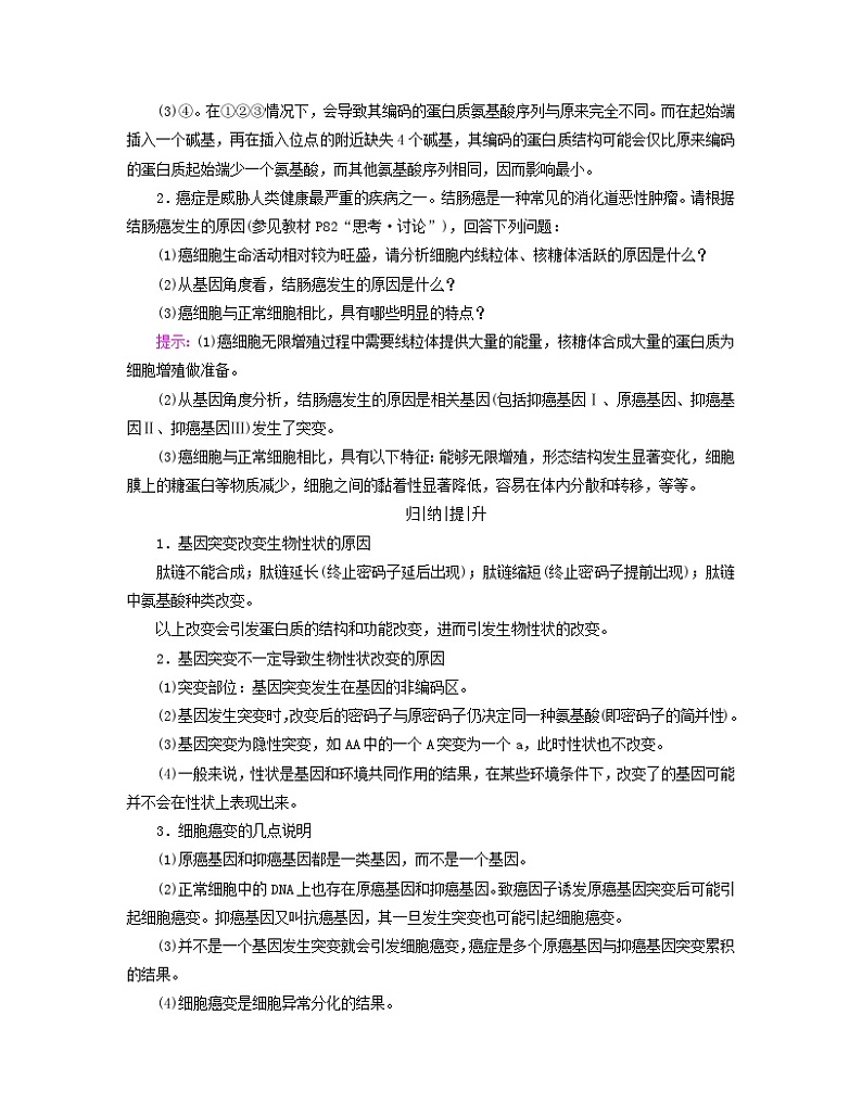 新教材适用2023_2024学年高中生物第5章基因突变及其他变异第1节基因突变和基因重组学案新人教版必修203