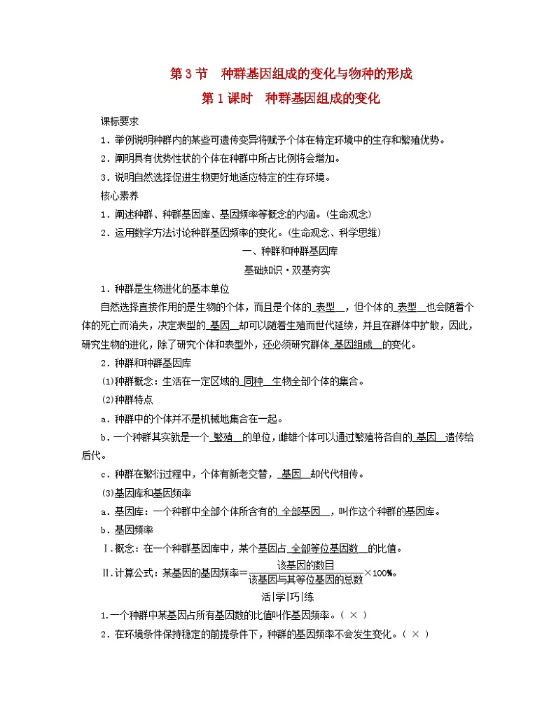 新教材适用2023_2024学年高中生物第6章生物的进化第3节种群基因组成的变化与物种的形成第1课时种群基因组成的变化学案新人教版必修201