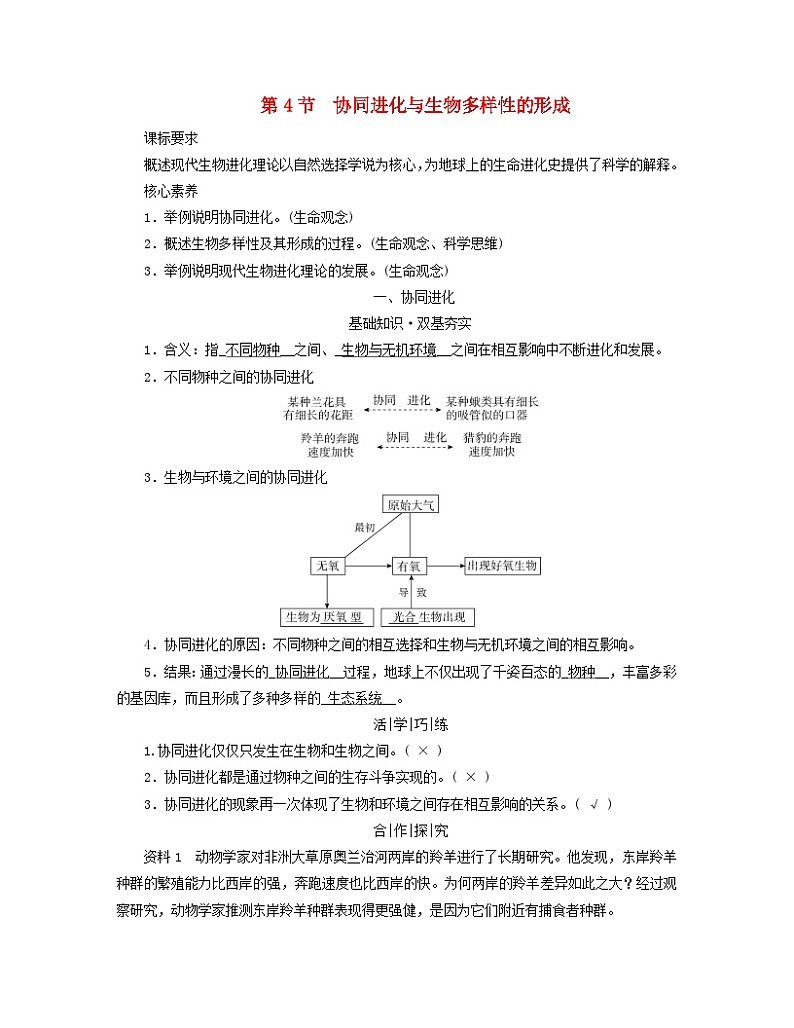 新教材适用2023_2024学年高中生物第6章生物的进化第4节协同进化与生物多样性的形成学案新人教版必修2第1页