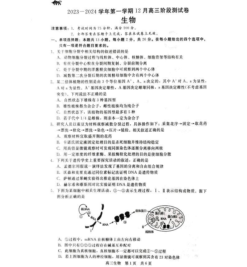 2024张家口张垣联盟高三上学期12月阶段测试生物PDF版含答案第1页