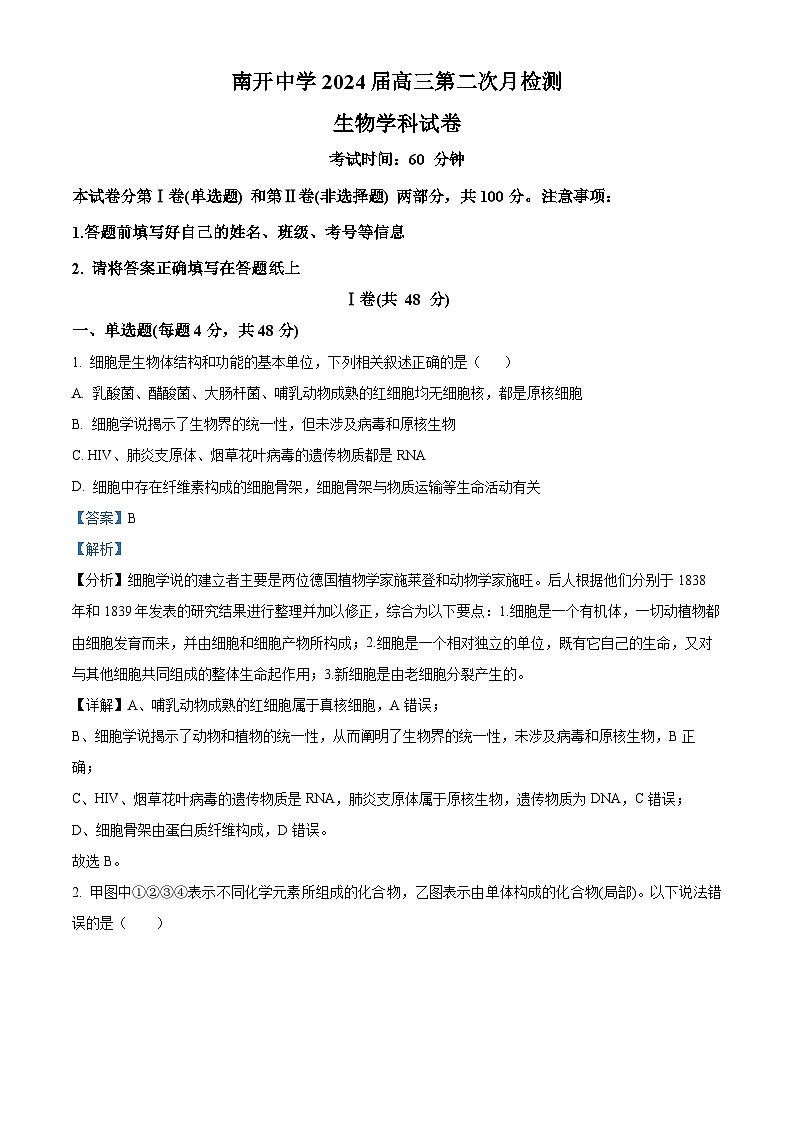 2024天津市南开中学高三上学期12月月考生物试题含解析01