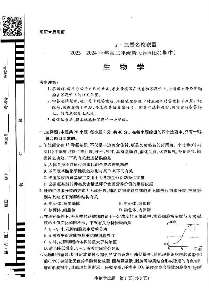 2024山西省三晋名校联盟高三上学期期中阶段测试生物试题PDF版无答案01