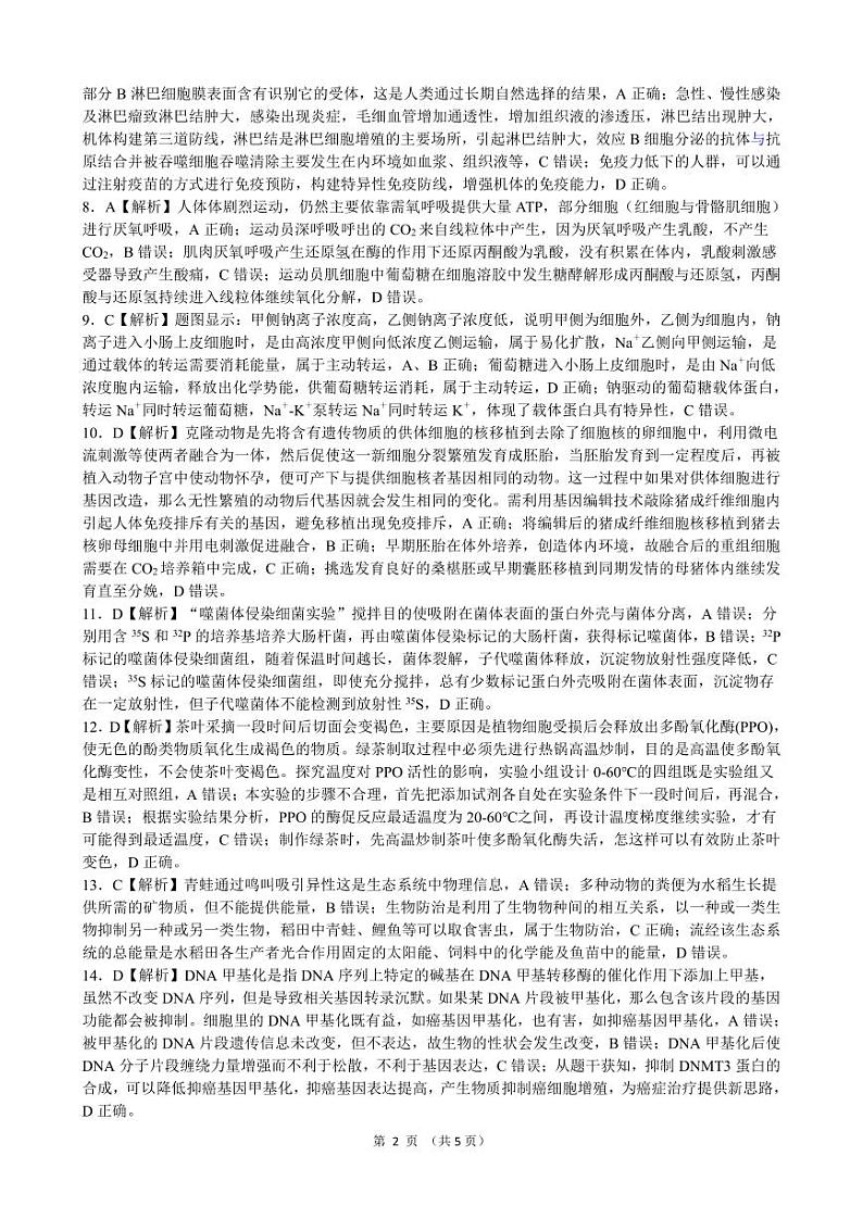 2024浙江省县域教研联盟高三上学期12月模拟考试生物含答案02