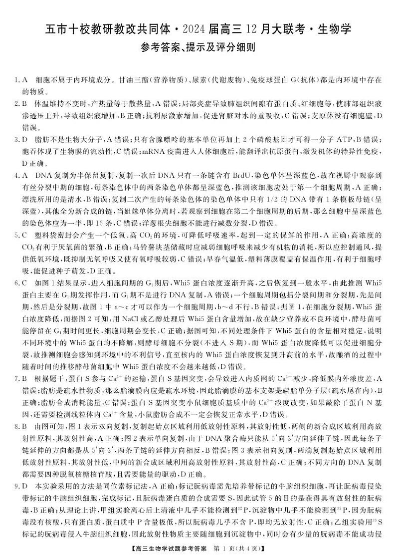 五市十校教研教改共同体·2024届高三12月大联考生物答案第1页