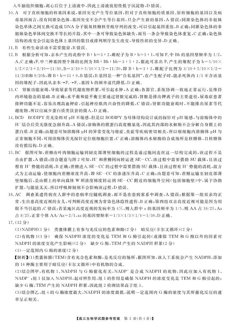 五市十校教研教改共同体·2024届高三12月大联考生物答案第2页