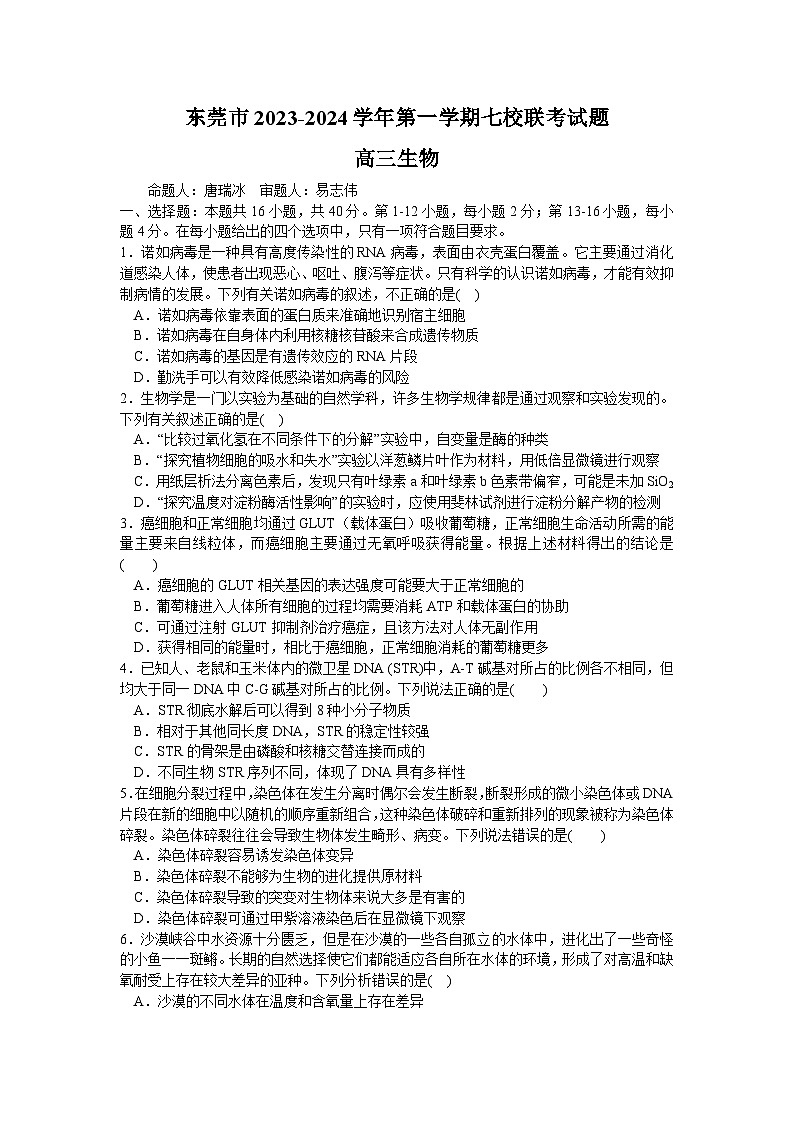 2024东莞虎门中学等七校高三上学期联考试题生物含答案01
