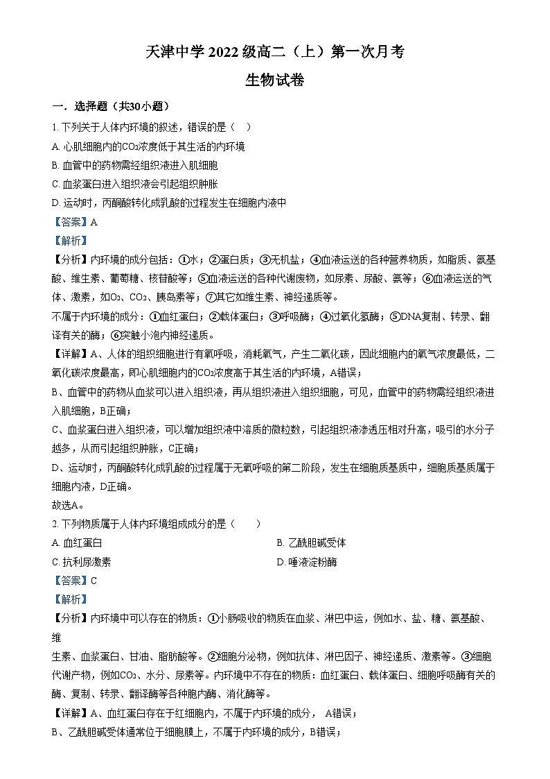 天津市天津中学2023-2024学年高二上学期第一次月考生物试题含解析第1页