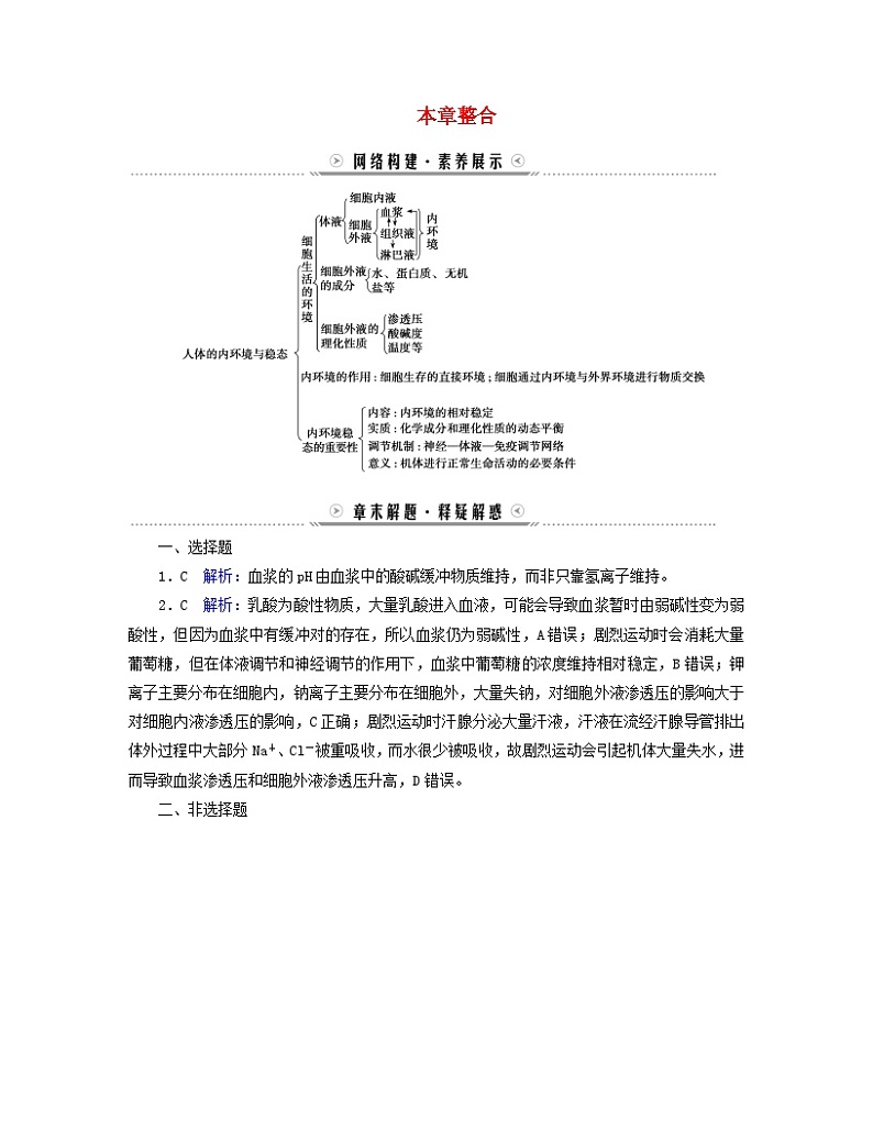 新教材适用2023_2024学年高中生物第1章人体的内环境与稳态本章整合学案新人教版选择性必修101