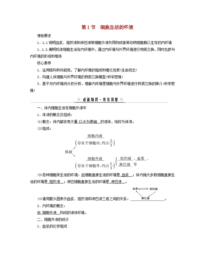 新教材适用2023_2024学年高中生物第1章人体的内环境与稳态第1节细胞生活的环境学案新人教版选择性必修101