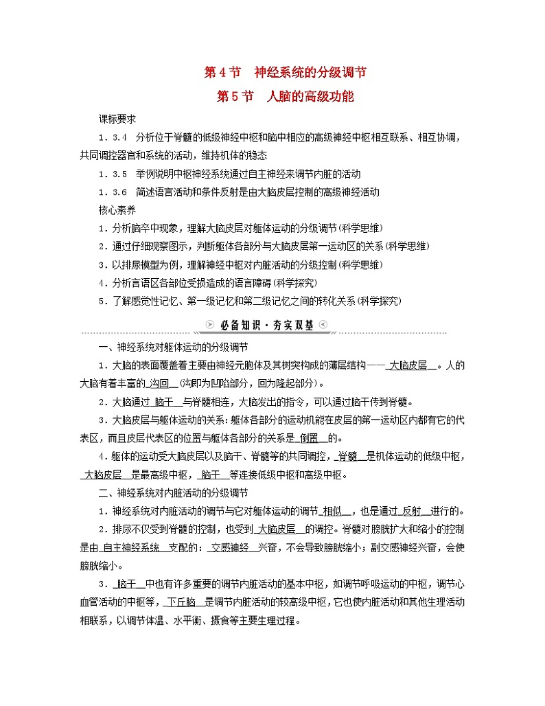 新教材适用2023_2024学年高中生物第2章神经调节第4节神经系统的分级调节第5节人脑的高级功能学案新人教版选择性必修101