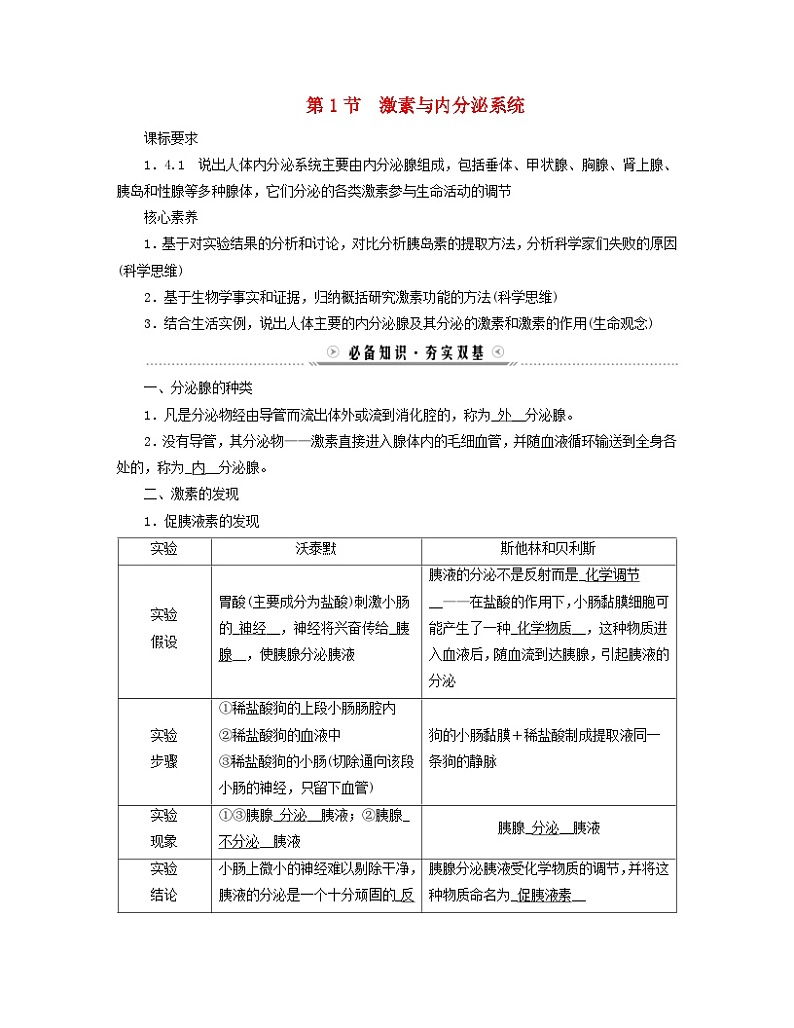 新教材适用2023_2024学年高中生物第3章体液调节第1节激素与内分泌系统学案新人教版选择性必修101