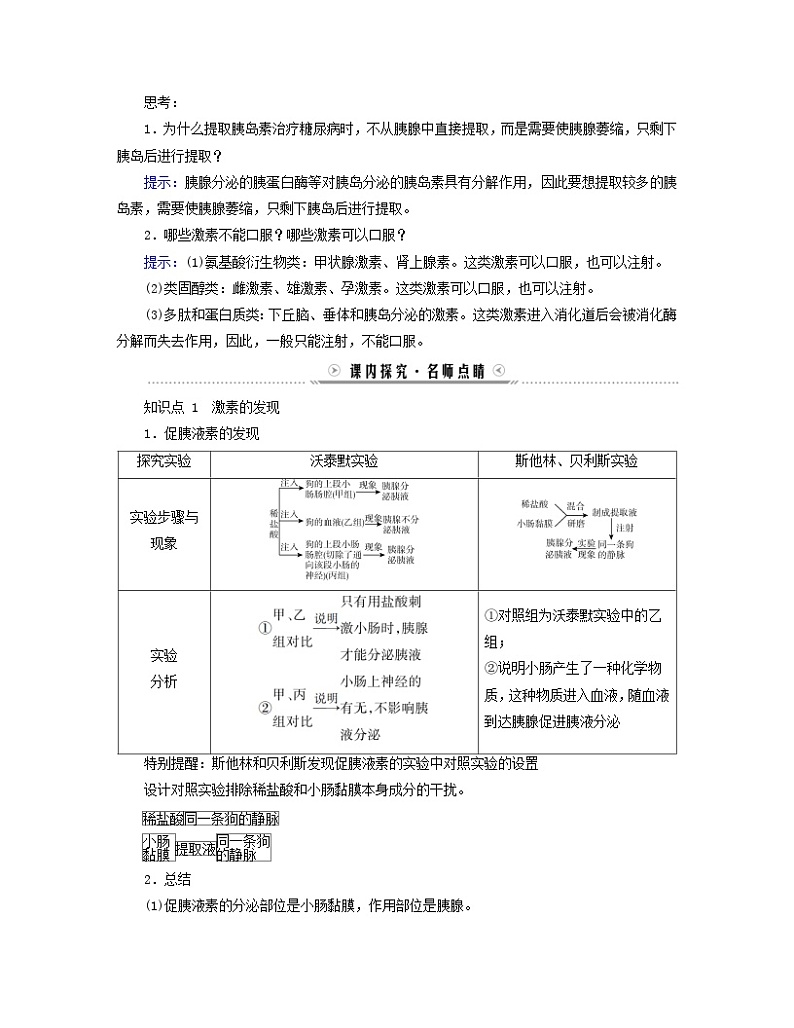 新教材适用2023_2024学年高中生物第3章体液调节第1节激素与内分泌系统学案新人教版选择性必修103