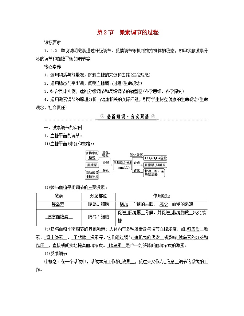新教材适用2023_2024学年高中生物第3章体液调节第2节激素调节的过程学案新人教版选择性必修1第1页