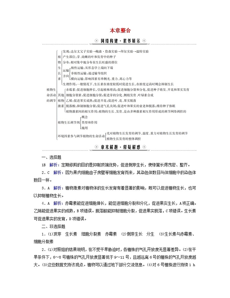 新教材适用2023_2024学年高中生物第5章植物生命活动的调节本章整合学案新人教版选择性必修101
