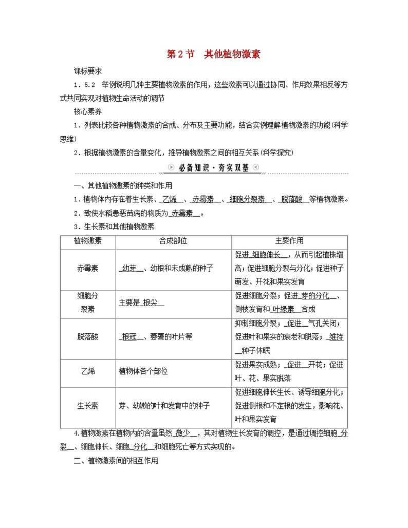 新教材适用2023_2024学年高中生物第5章植物生命活动的调节第2节其他植物激素学案新人教版选择性必修101