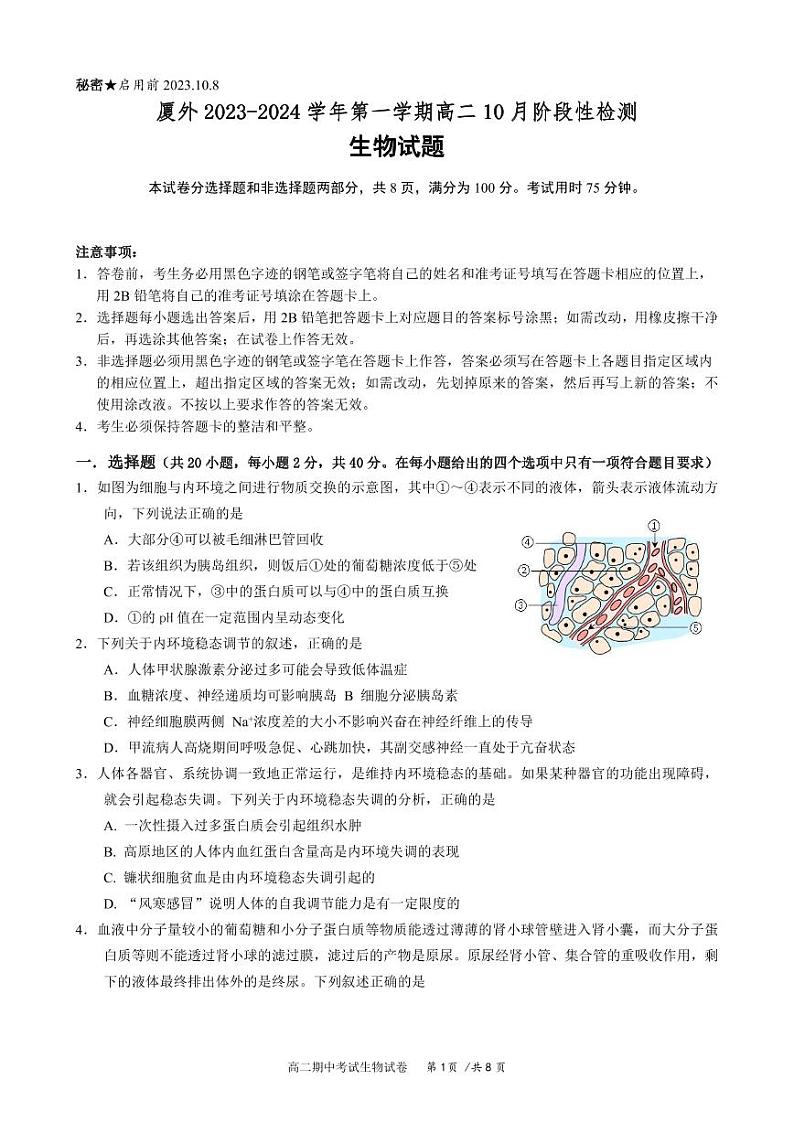 福建省厦门外国语学校2023-2024学年高二上学期10月阶段性检测生物试题第1页