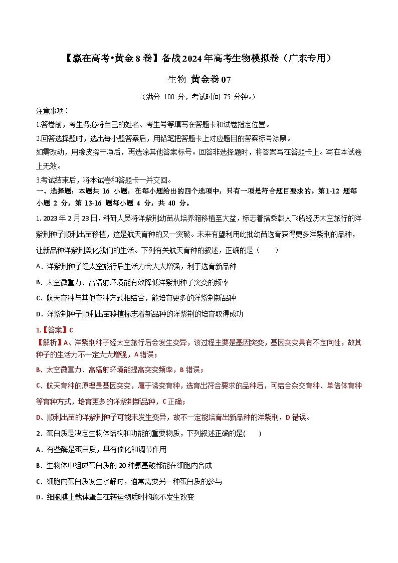 黄金卷07-【赢在高考·黄金8卷】备战2024年高考生物模拟卷（广东专用）01