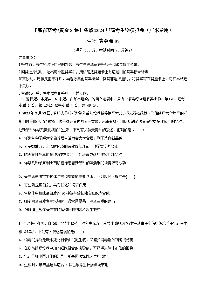 黄金卷07-【赢在高考·黄金8卷】备战2024年高考生物模拟卷（广东专用）01