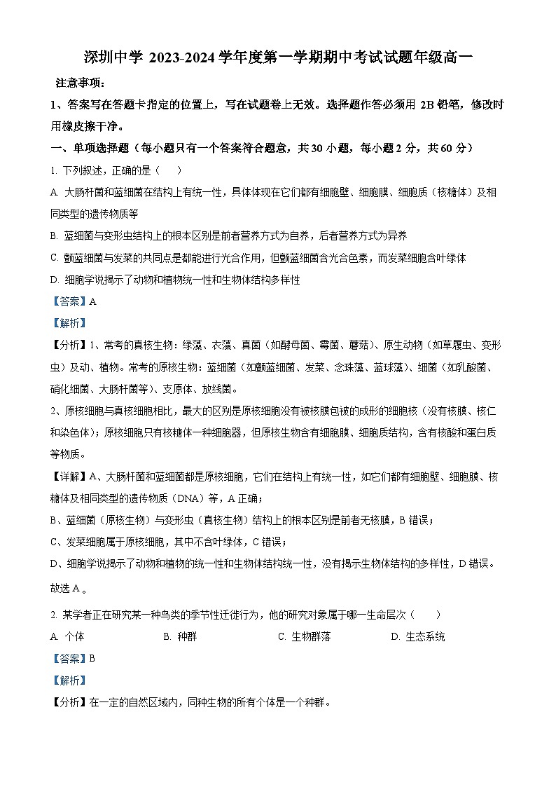 精品解析：广东省深圳中学2023-2024学年高一11月期中生物试题01