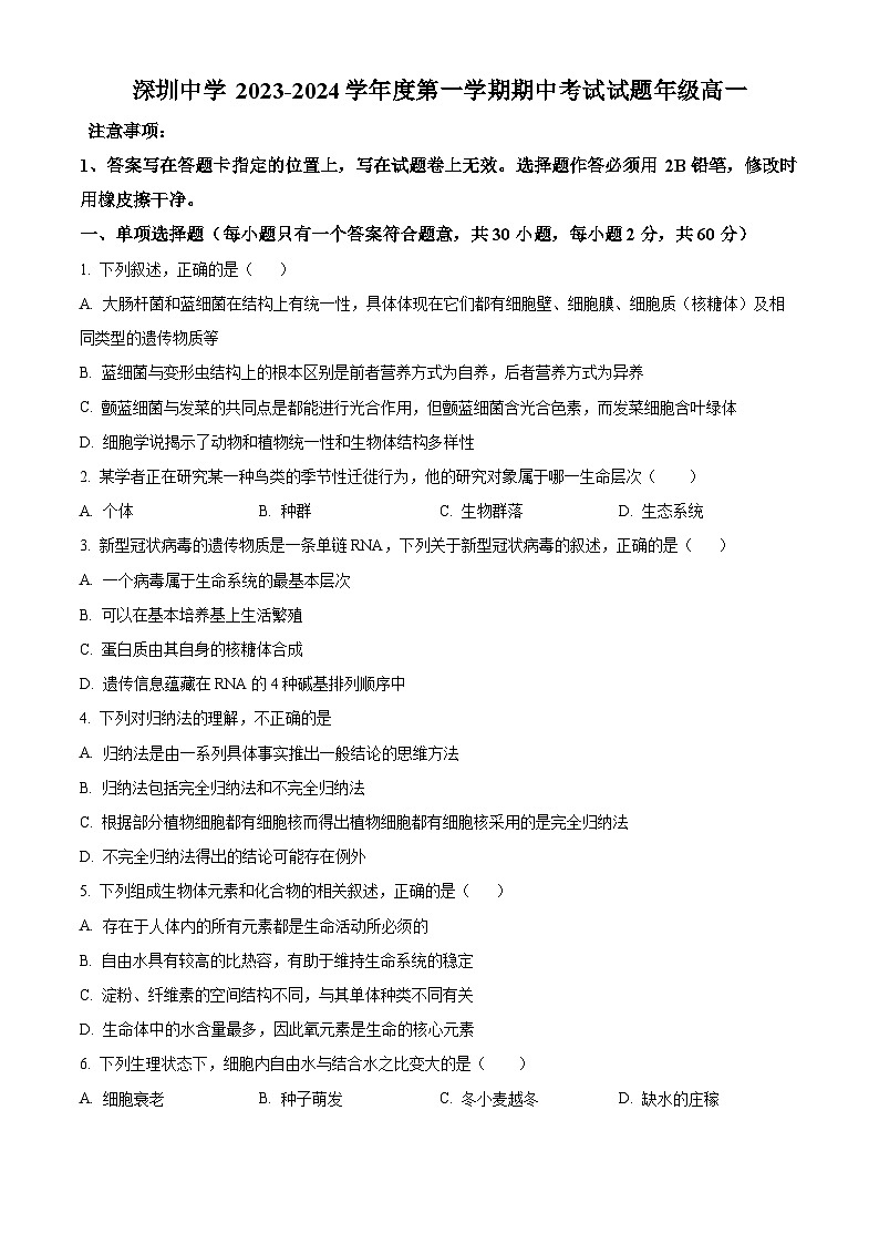精品解析：广东省深圳中学2023-2024学年高一11月期中生物试题01