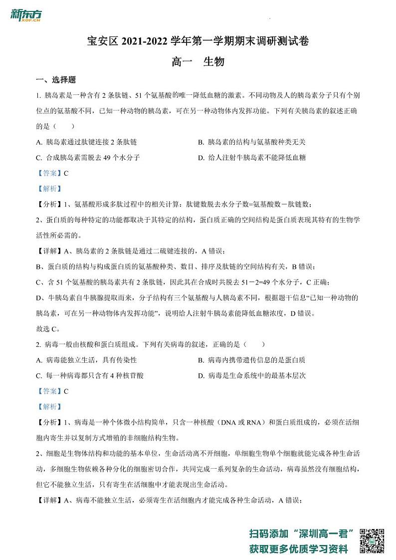 广东省深圳市宝安区2021-2022学年高一上学期期末调研测试生物试题01