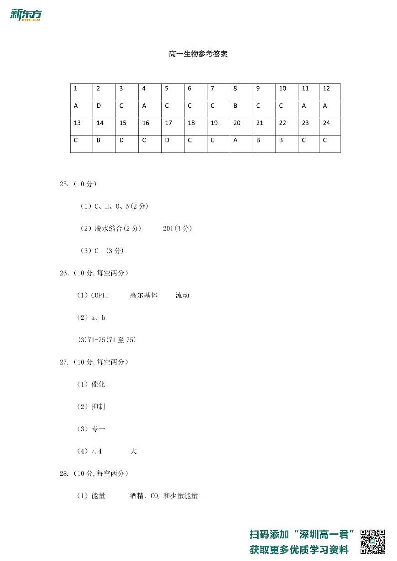 红岭中学2022-2023学年度第一学期第二学段考试高一生物期末考试试卷答案第1页