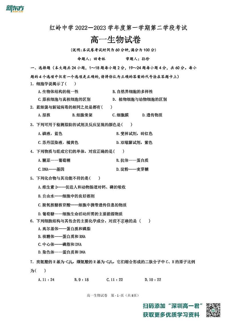 红岭中学2022-2023学年度第一学期第二学段考试高一生物期末考试试卷第1页