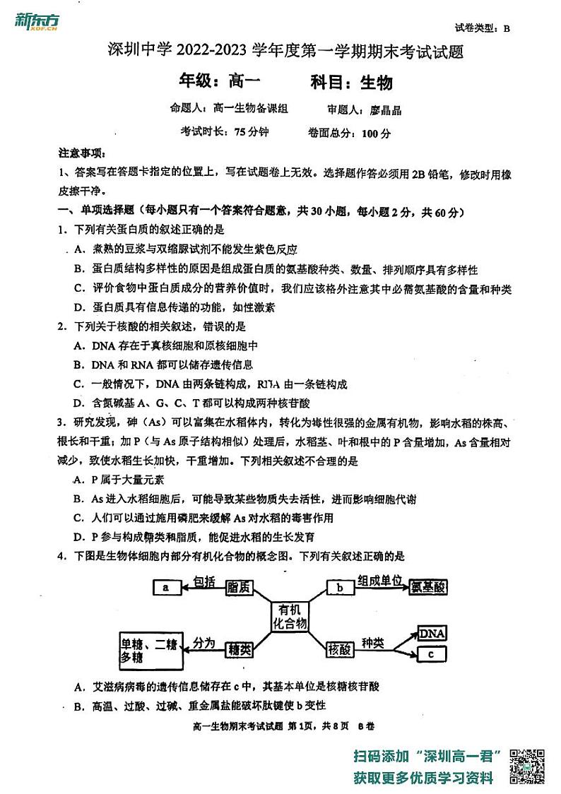 广东省深圳市罗湖区深圳中学2022-2023学年高一上学期2月期末生物试题第1页