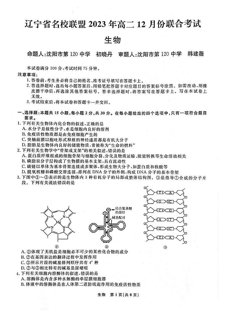 辽宁省名校联盟2023-2024学年高二上学期12月月考生物试题第1页