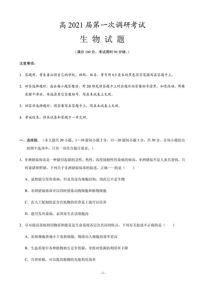 2021届重庆市梁平区高三上学期第一次调研考试生物试题 PDF版第1页