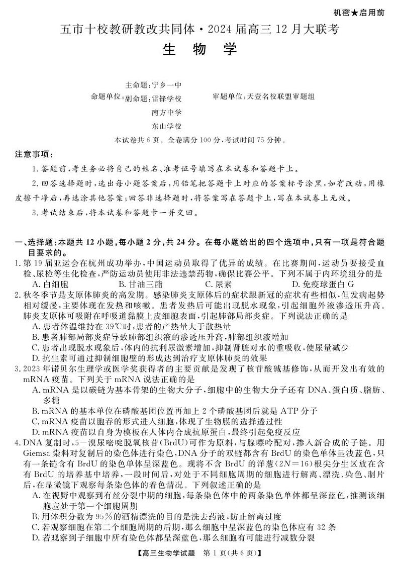 【湖南卷】湖南省天壹联盟·五市十校教研教改共同体·2024届高三12月大联考生物01