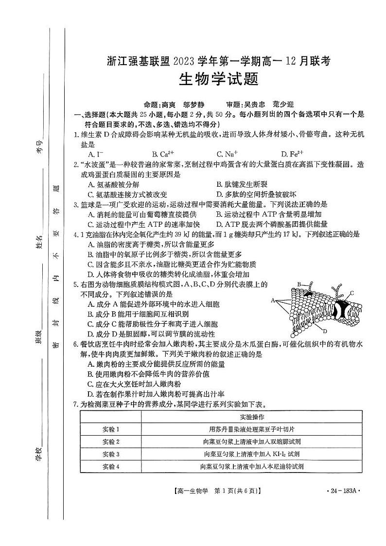 浙江省浙江省强基联盟2023-2024学年高一上学期12月月考生物试题第1页