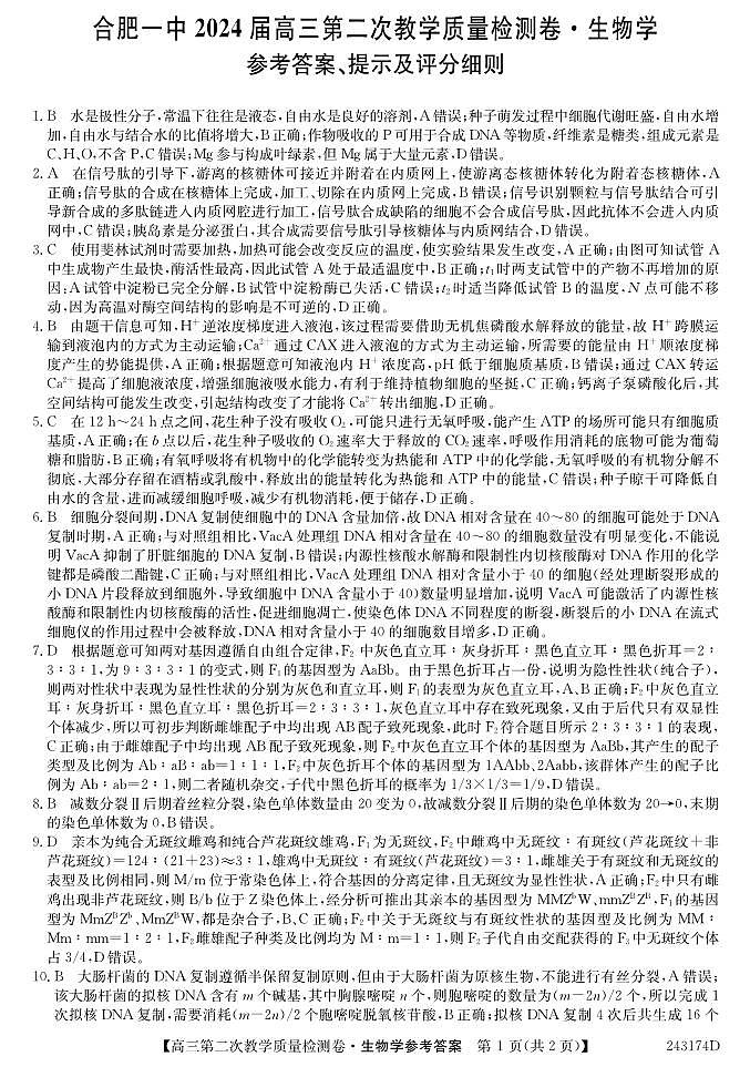 2024届安徽省十联考 合肥一中2024届高三第二次教学质量检测生物01