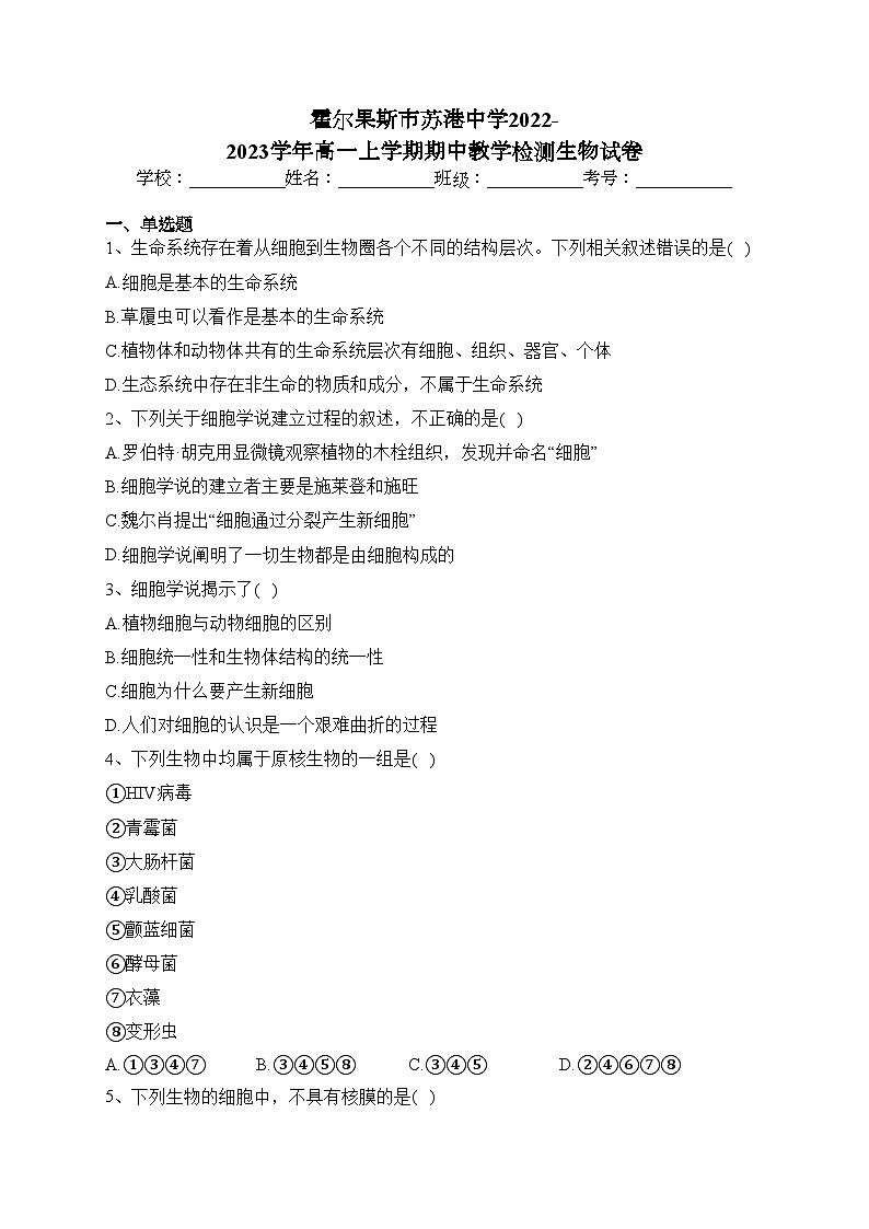 霍尔果斯市苏港中学2022-2023学年高一上学期期中教学检测生物试卷(含答案)01