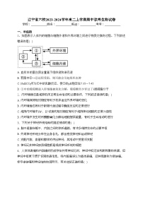 辽宁省六校2023-2024学年高二上学期期中联考生物试卷(含答案)