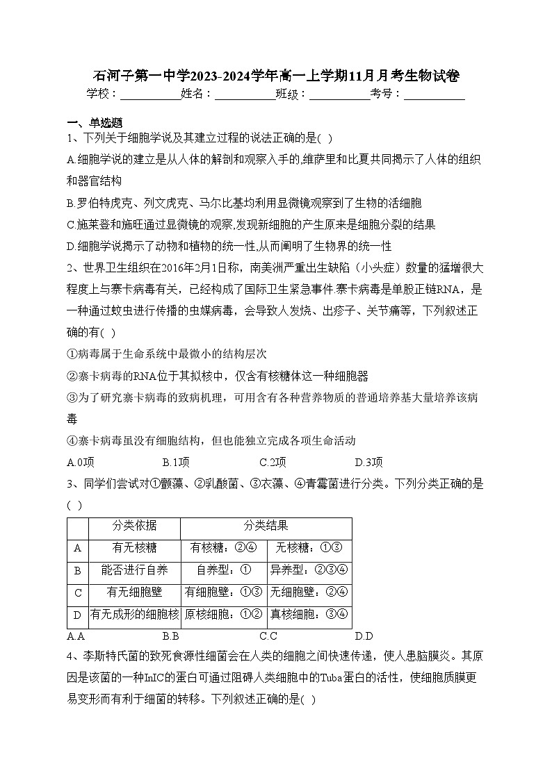 石河子第一中学2023-2024学年高一上学期11月月考生物试卷(含答案)第1页