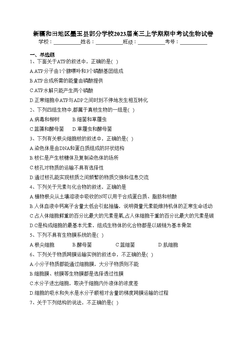 新疆和田地区墨玉县部分学校2023届高三上学期期中考试生物试卷(含答案)01