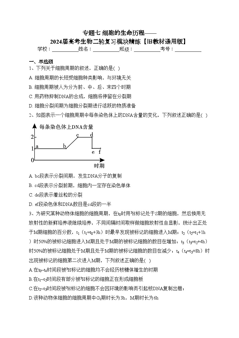 专题七 细胞的生命历程——2024届高考生物二轮复习模块精练【旧教材通用版】(含答案)第1页