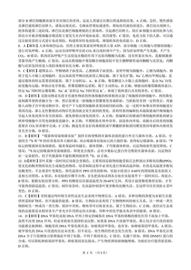 2024届浙江省县域教研联盟高三年级上学期期中模拟考试生物02
