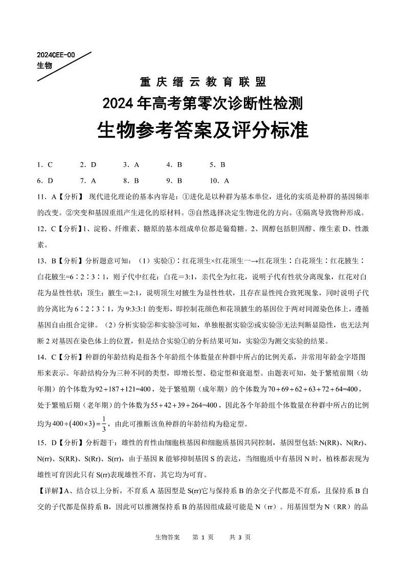 2024届重庆市缙云教育联盟高三上学期第零次诊断性检测生物试题01
