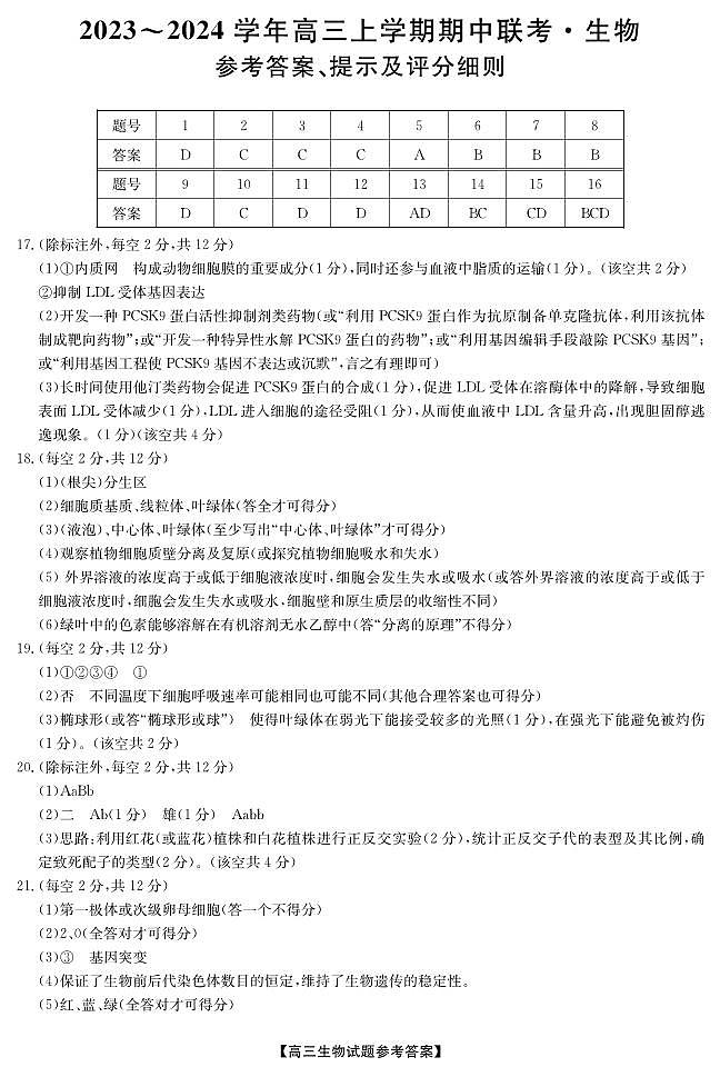 23年11月五校联盟-生物 da第1页