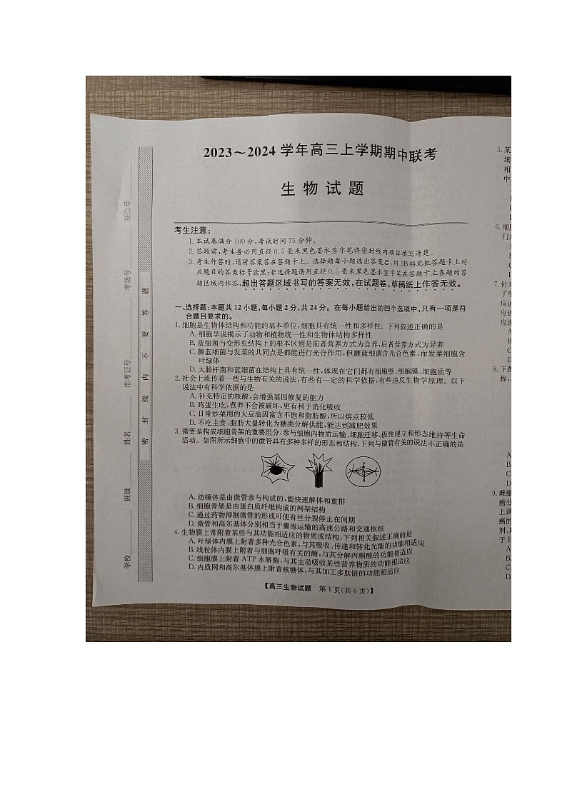 安徽省亳州市蒙城县2023—2024学年高三上学期期中联考生物第1页